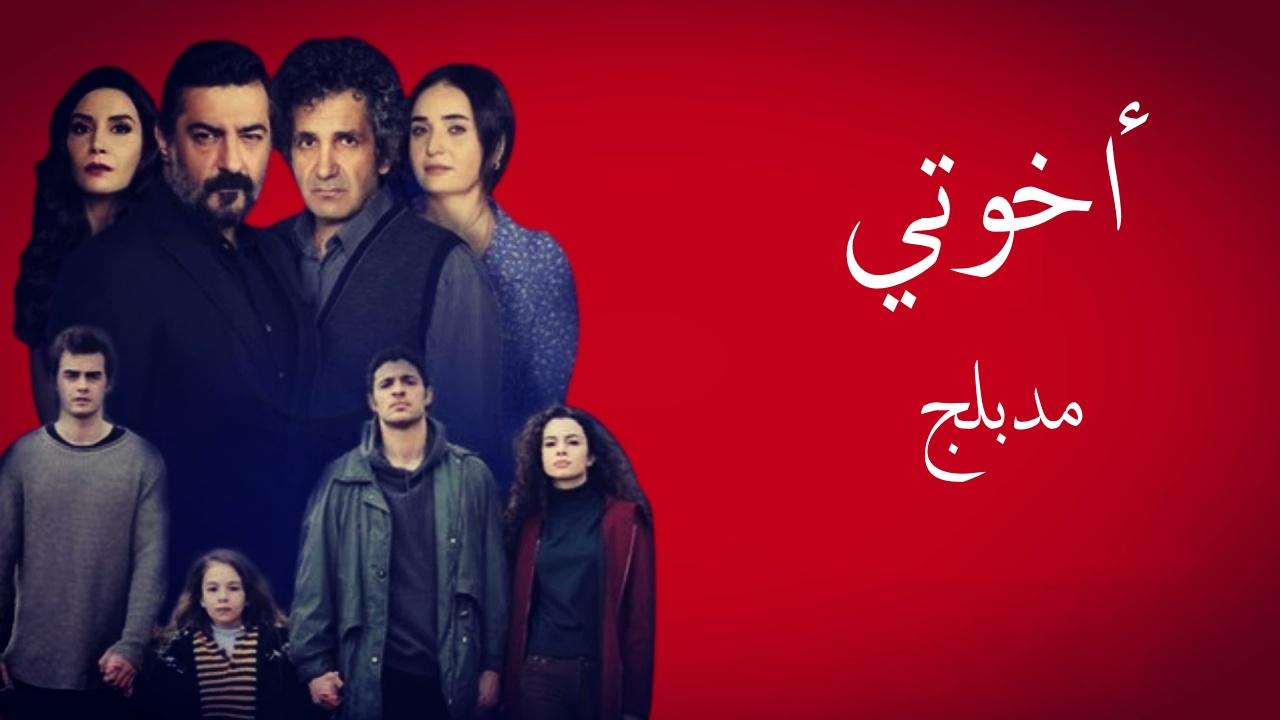 مسلسل اخوتي الحلقة 1 الاولى مدبلج