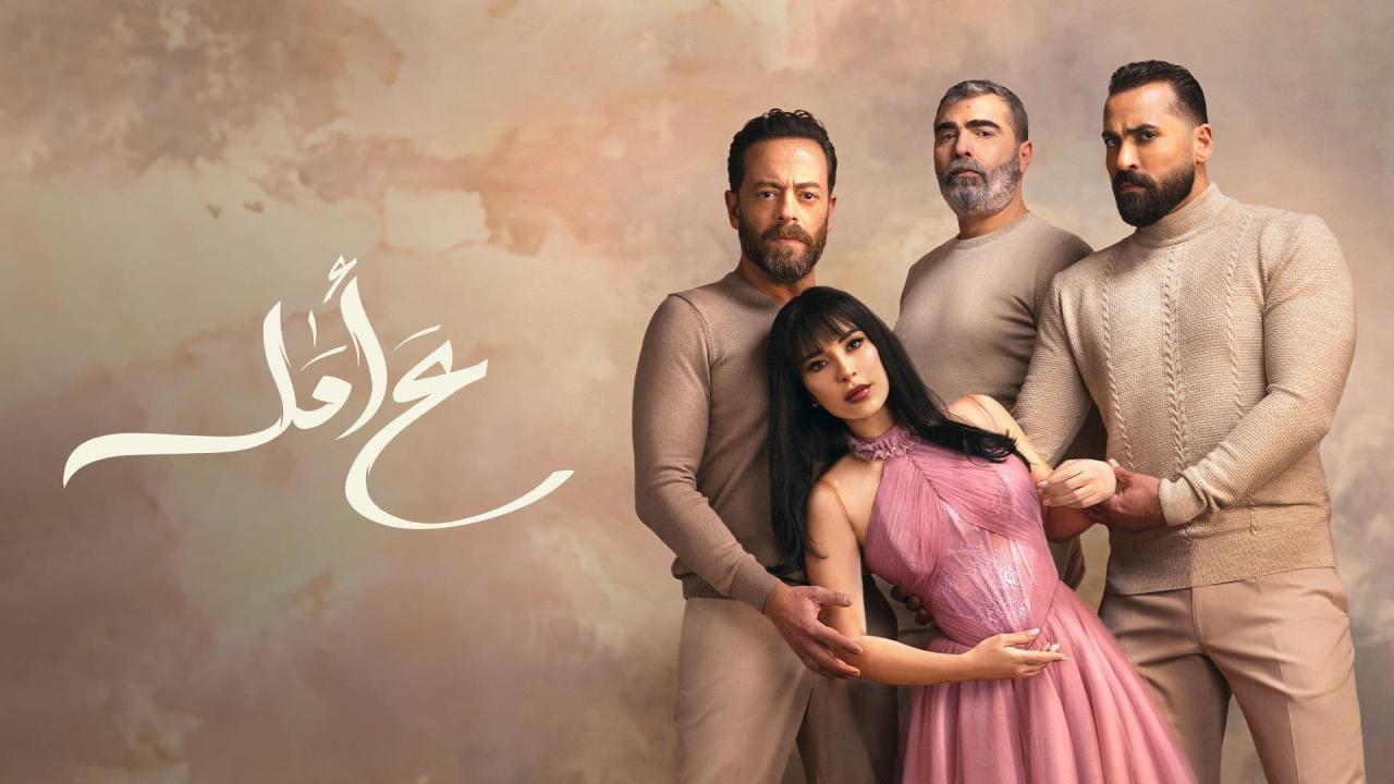 مسلسل ع امل الحلقة 9 التاسعة HD