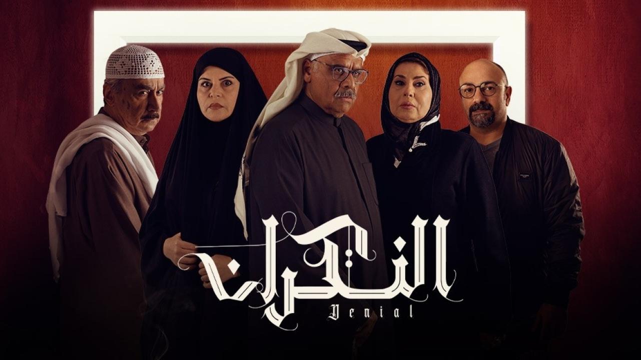 مسلسل النكران الحلقة 16 السادسة عشر