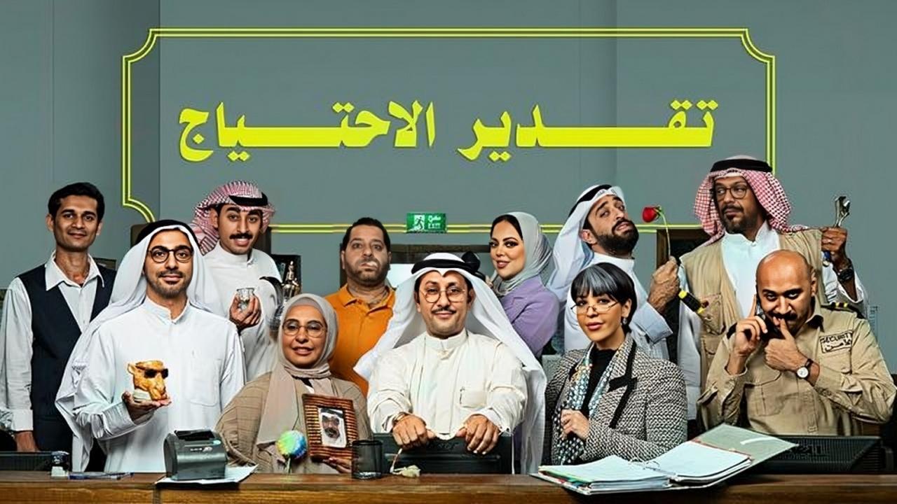 مسلسل تقدير الاحتياج الحلقة 7 السابعة