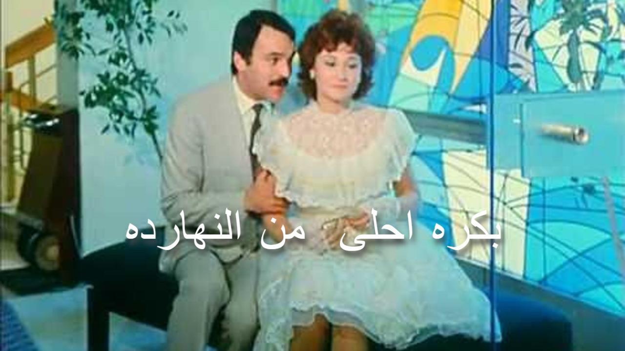 فيلم بكره احلى من النهارده 1986 كامل HD