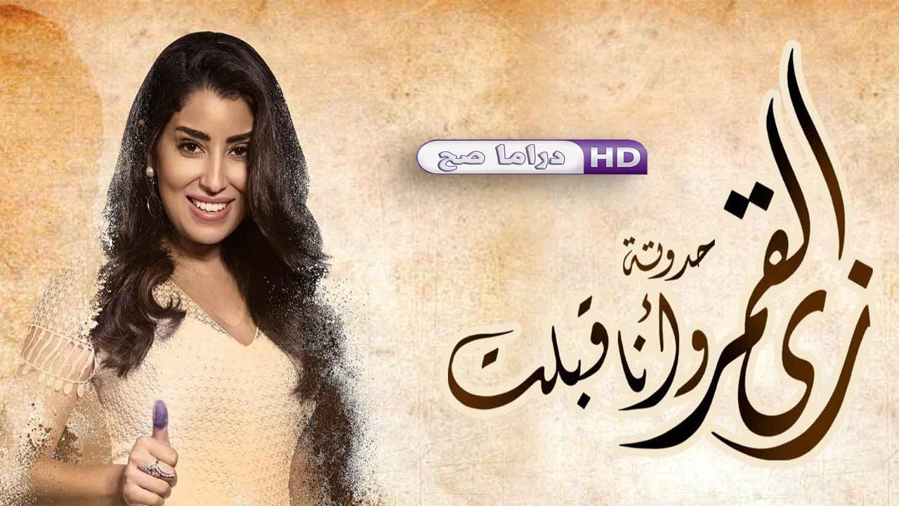 مسلسل زي القمر 2 - وأنا قبلت الحلقة 2 الثانية