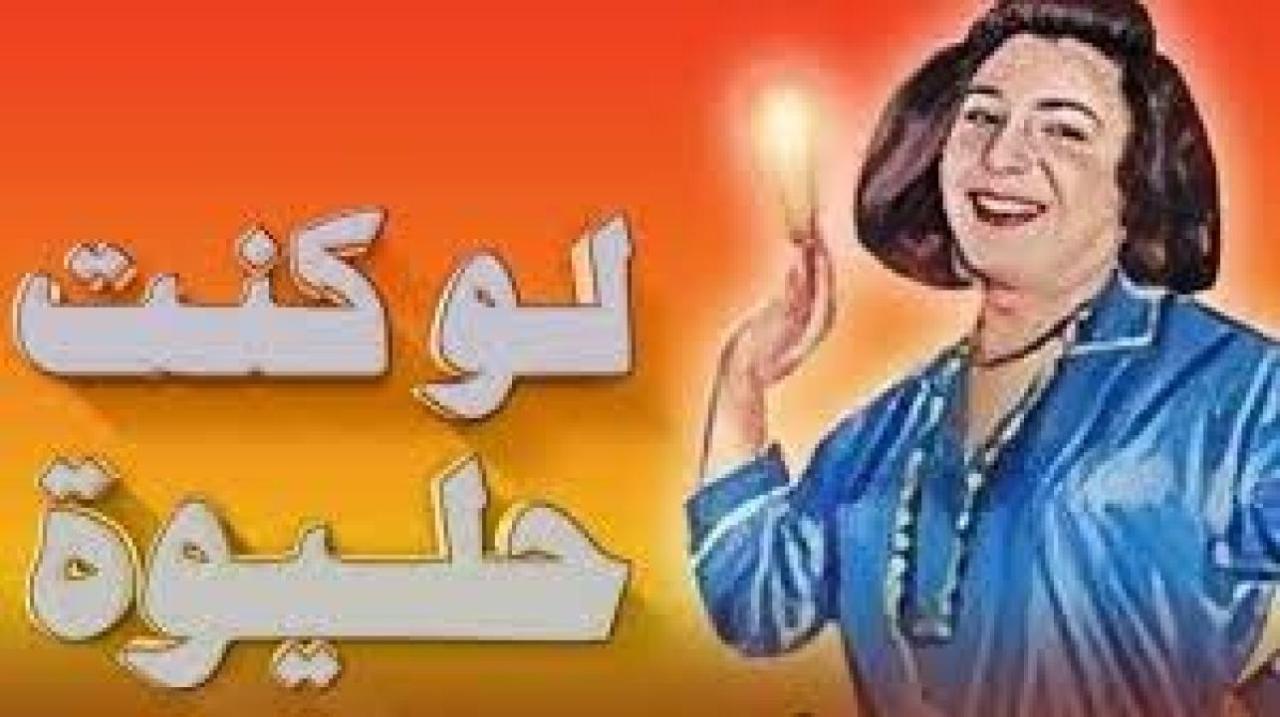 مسرحية لو كنت حليوة 1962 كاملة HD