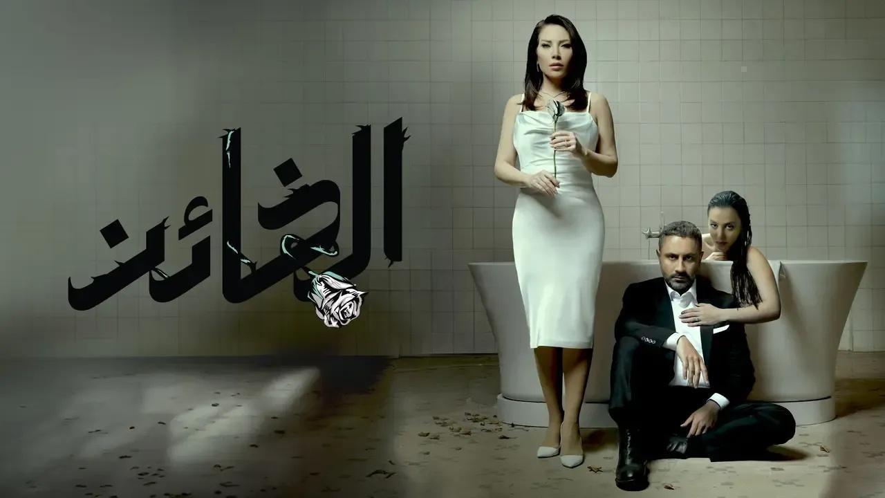 مسلسل الخائن الحلقة 74 الرابعة والسبعون