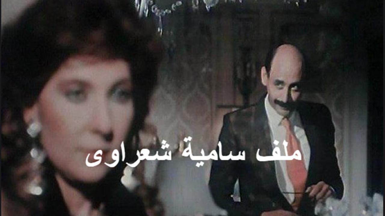 فيلم ملف سامية شعراوى 1988 كامل HD