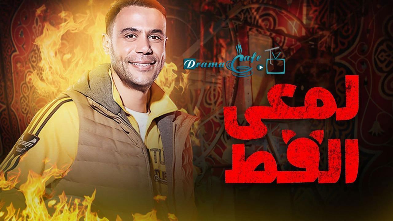 مسلسل لمعي القط الحلقة 1 الأولى