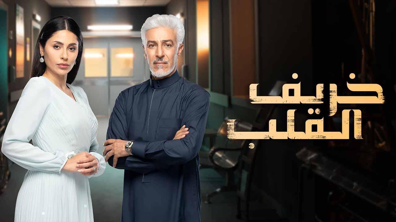 مسلسل خريف القلب الحلقة 24 الرابعة والعشرون