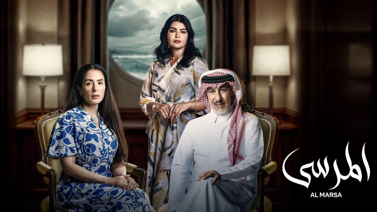 مسلسل المرسى الحلقة 57 السابعة والخمسون