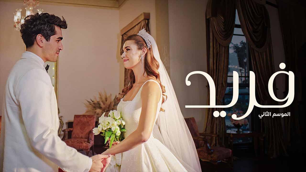 مسلسل فريد 2 الحلقة 1 الاولى مدبلجة