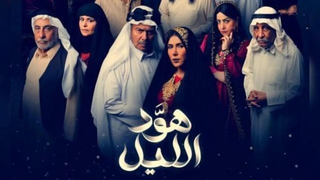 مسلسل هود الليل الحلقة 13 الثالثة عشر