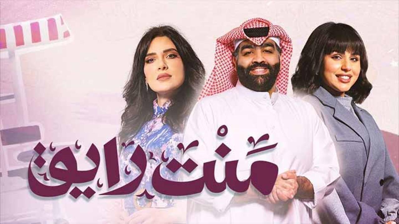 مسلسل منت رايق الحلقة 4 الرابعة HD