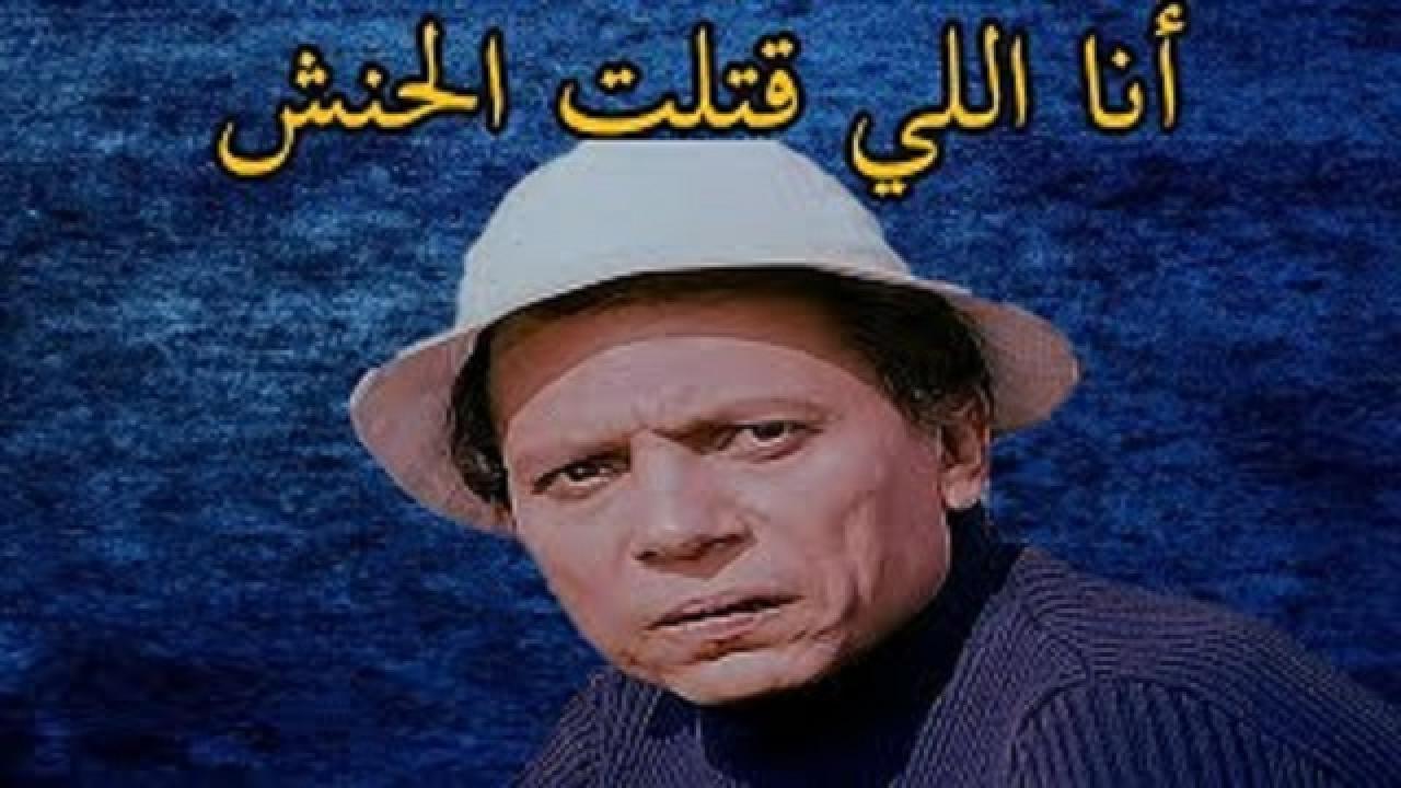 فيلم انا اللى قتلت الحنش 1985 كامل HD