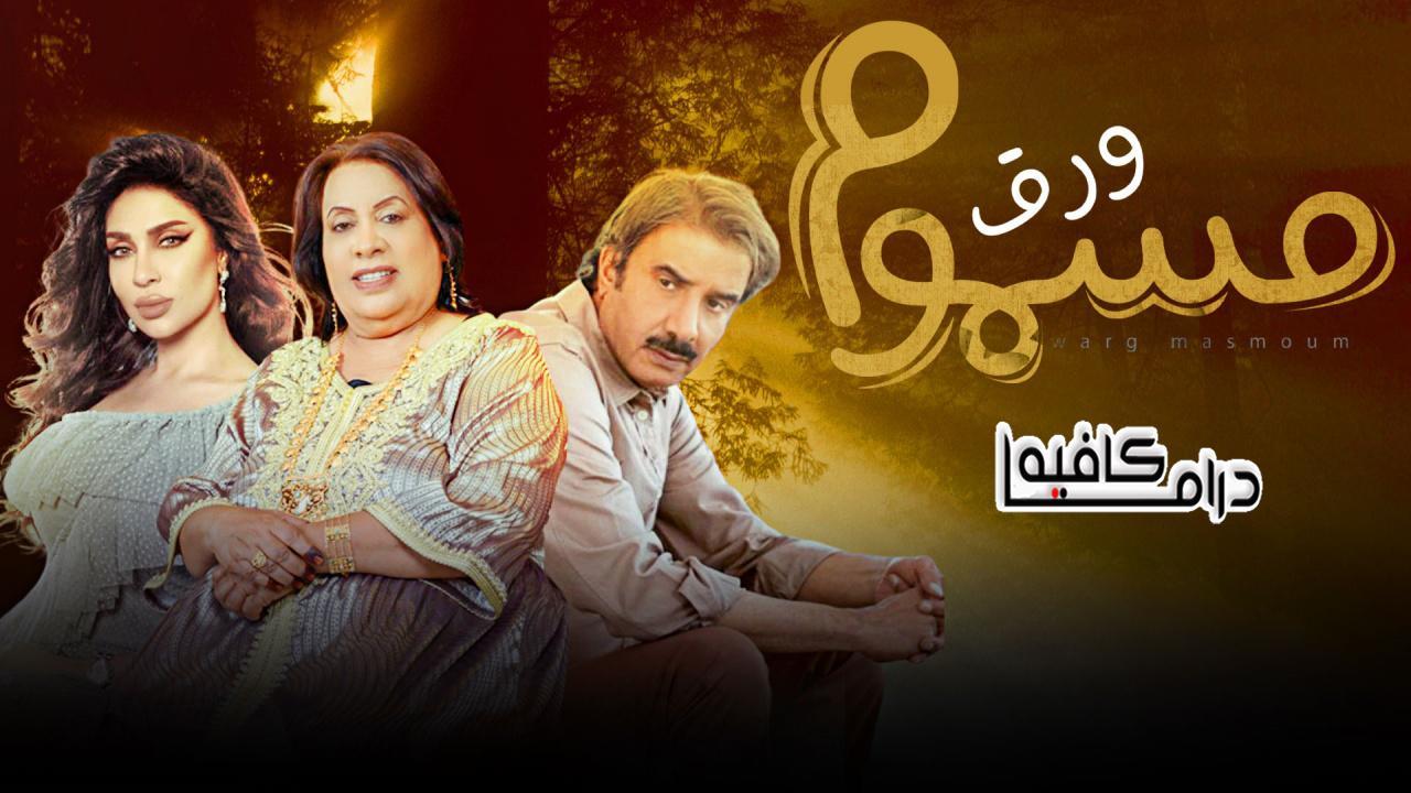 مسلسل ورق مسموم الحلقة 6 السادسة