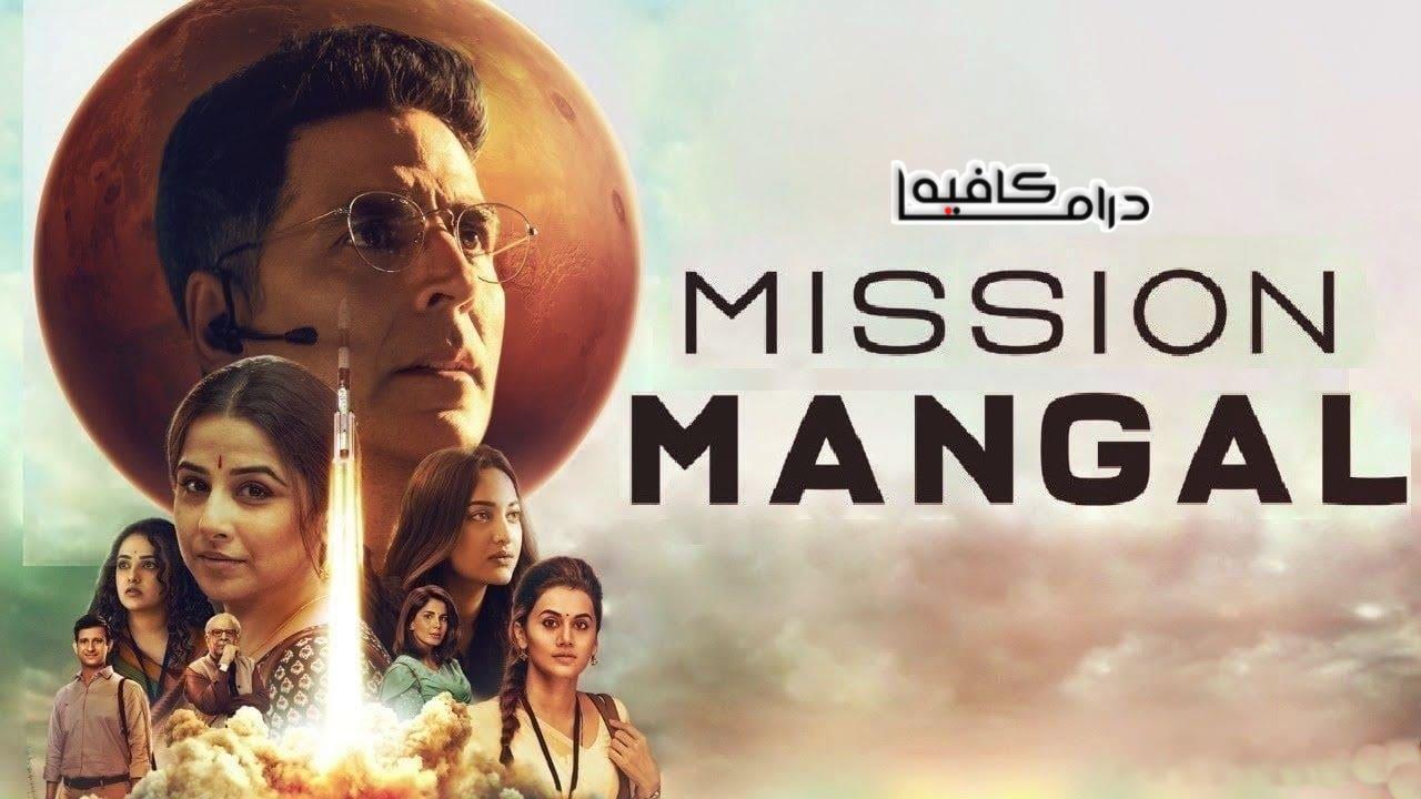 فيلم Mission Mangal 2019 مترجم كامل HD اون لاين