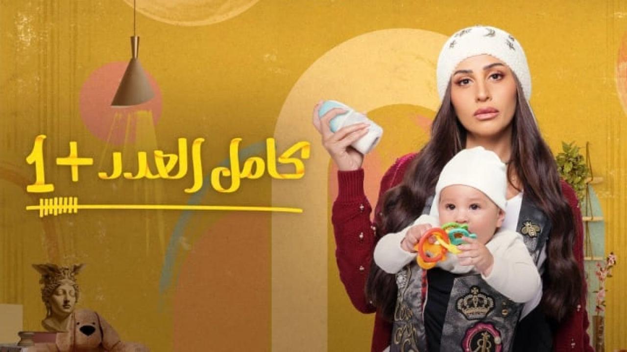 مسلسل كامل العدد 2 الحلقة 7 السابعة HD