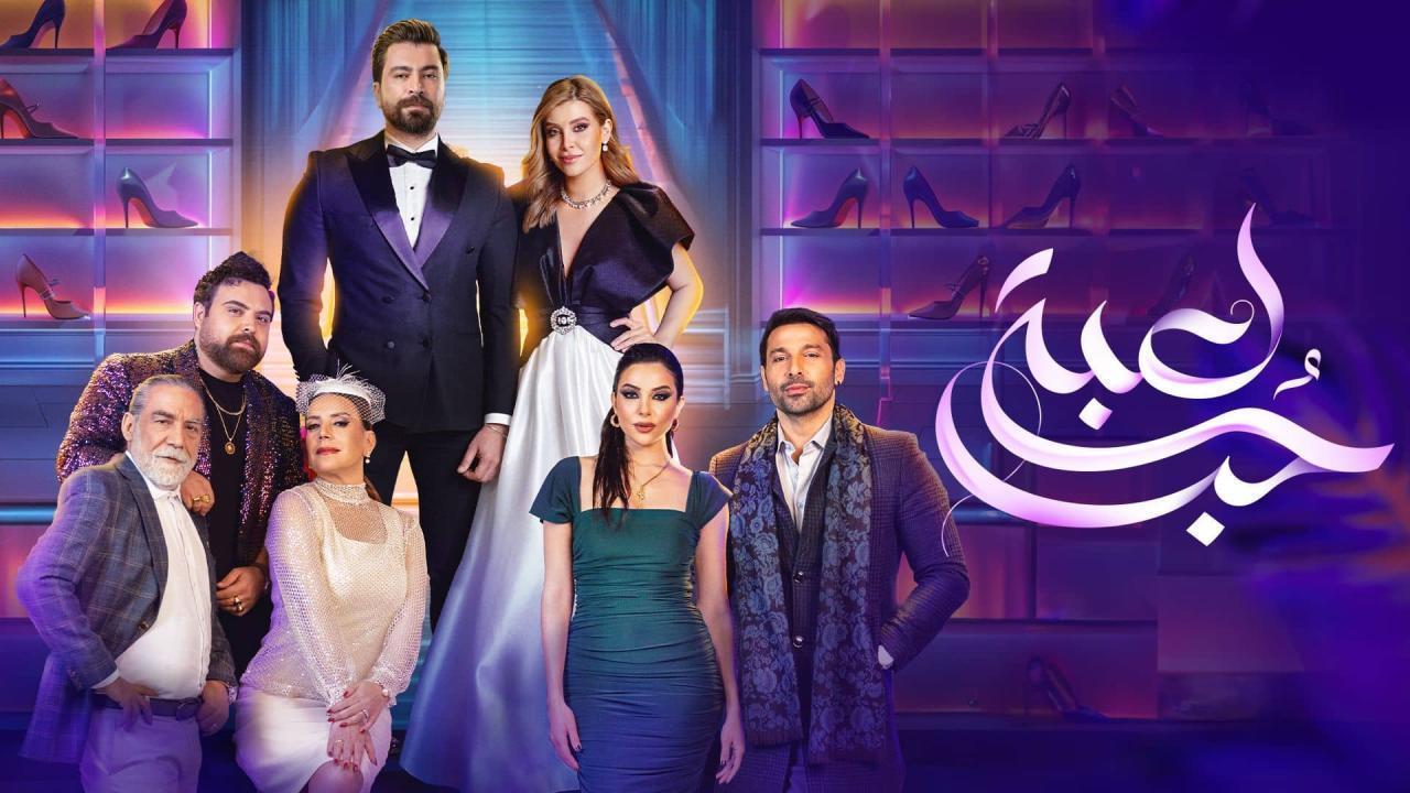 مسلسل لعبة حب الحلقة 14 الرابعة عشر HD