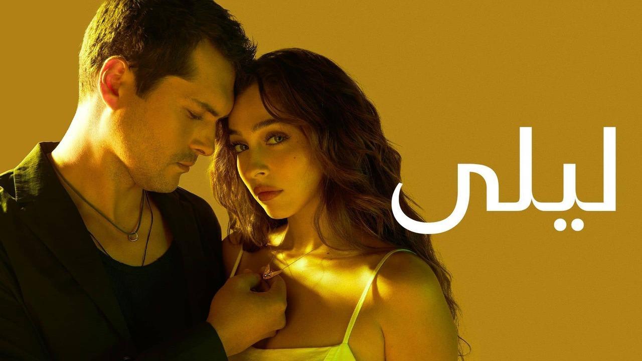 مسلسل ليلى الحلقة 47 السابعة والاربعون مدبلجة