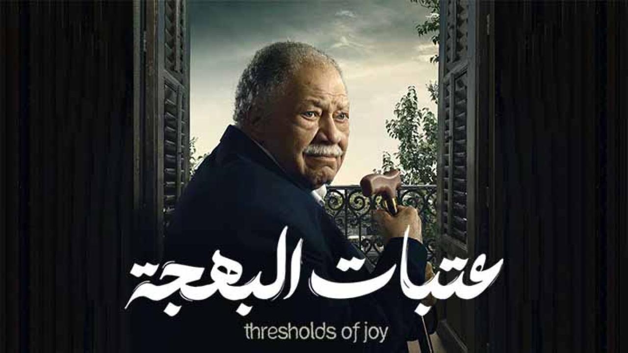 مسلسل عتبات البهجة الحلقة 10 العاشرة HD