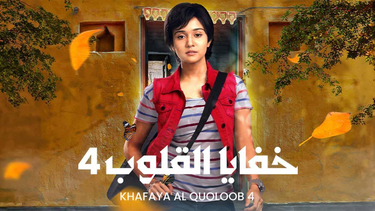 مسلسل  خفايا القلوب 4 الحلقة 12 الثانية عشر مدبلجة