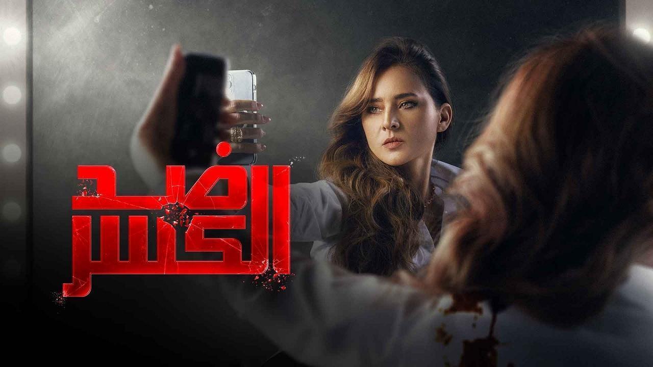 مسلسل ضد الكسر الحلقة 30 الثلاثون والأخيرة