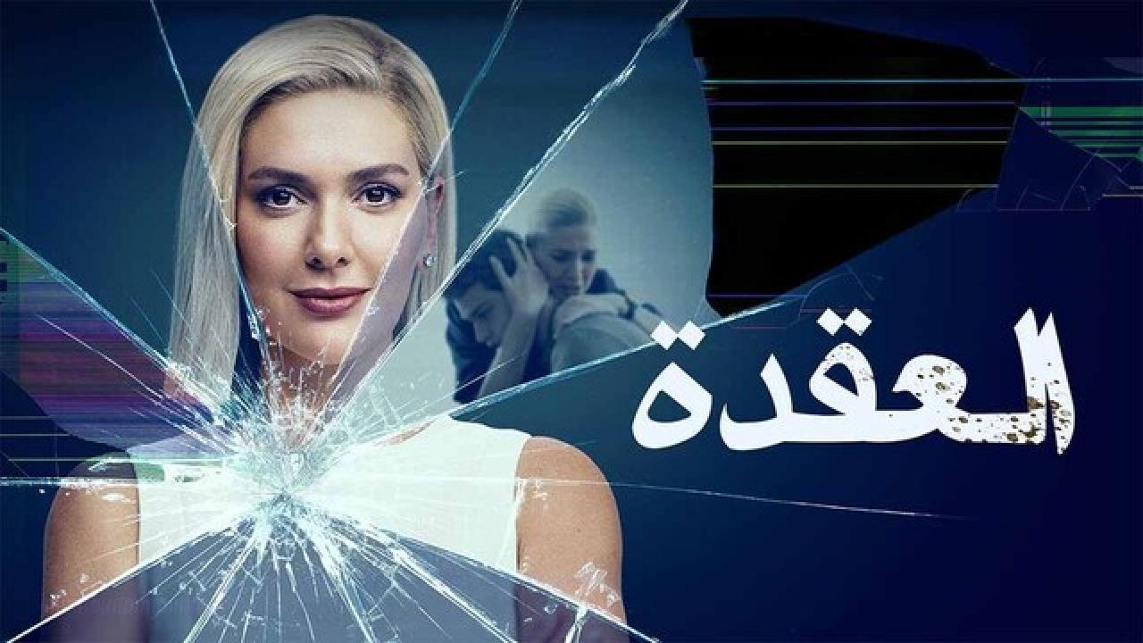 مسلسل العقدة الحلقة 7 السابعة مدبلجة HD