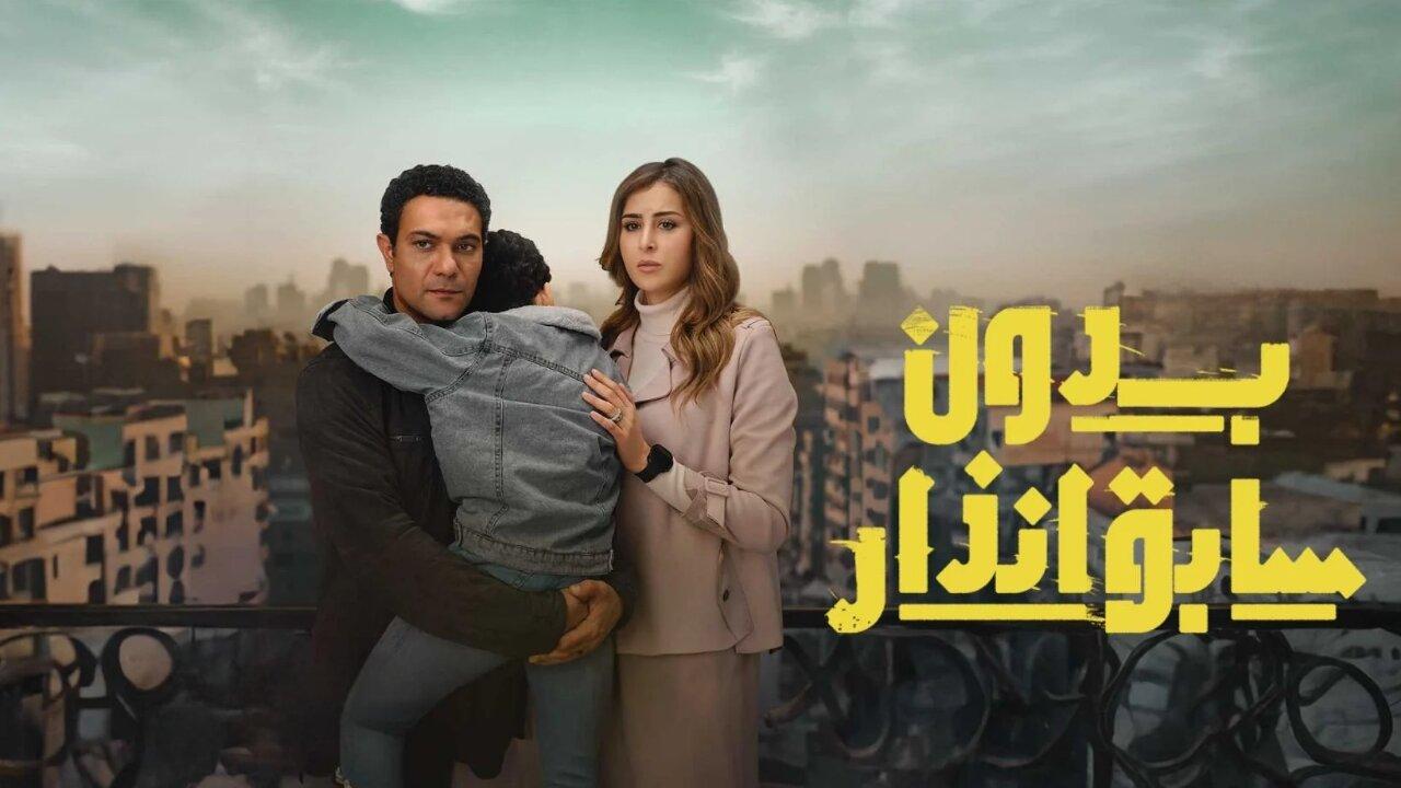 مسلسل بدون سابق انذار الحلقة 1 الاولى