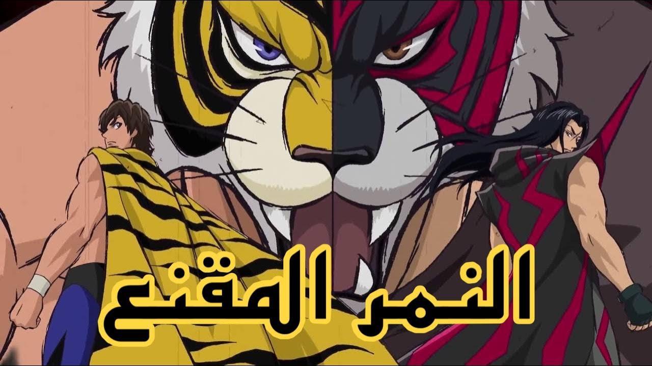 انمي النمر المقنع الحلقة 1 مدبلجة