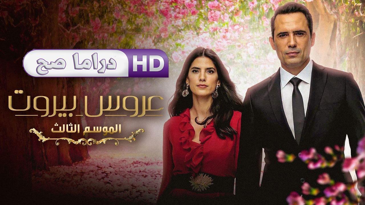 مسلسل عروس بيروت 3 الحلقة 42 الثانية والأربعون