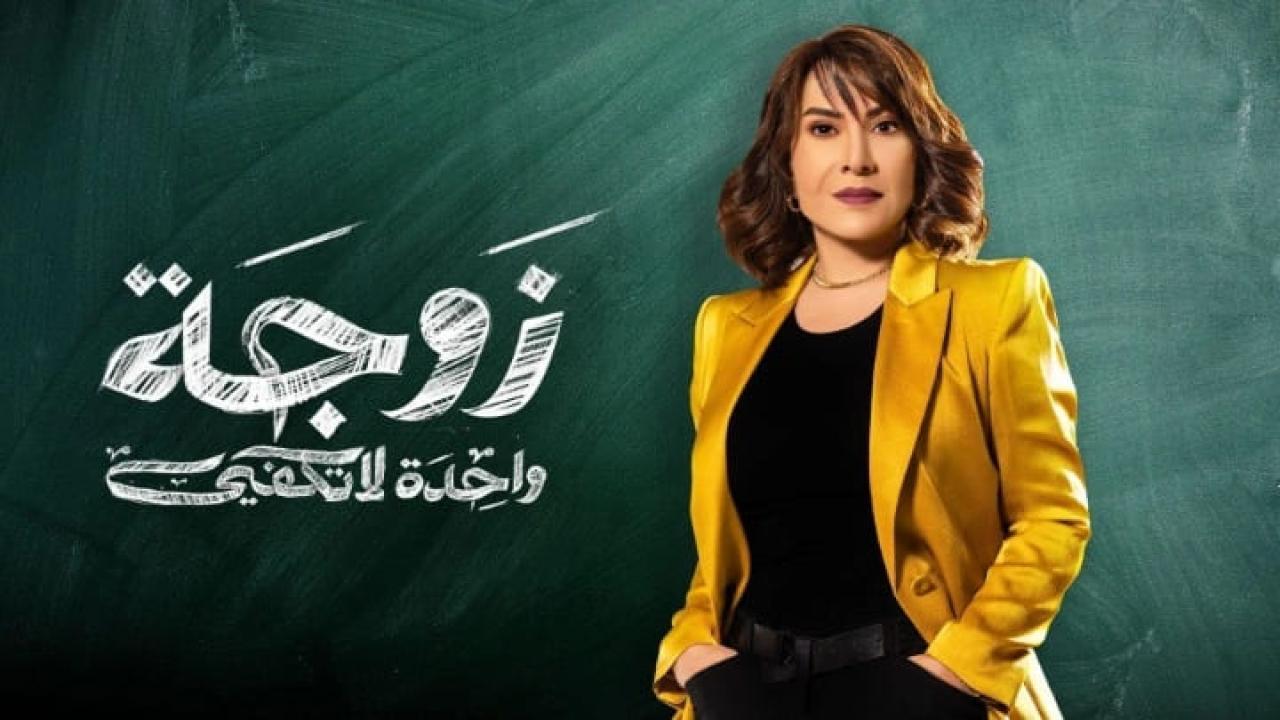 مسلسل زوجة واحدة لا تكفي الحلقة 25 الخامسة والعشرون HD