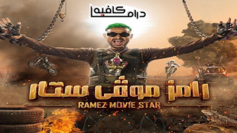 برنامج رامز موفي ستار الحلقة 29 التاسعة والعشرون HD - فريدة سيف النصر