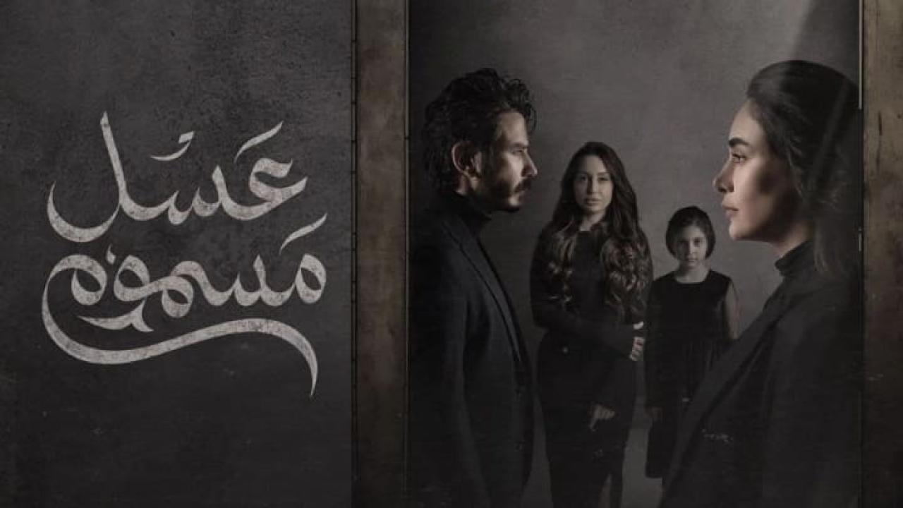 مسلسل عسل مسموم الحلقة 14 الرابعة عشر HD