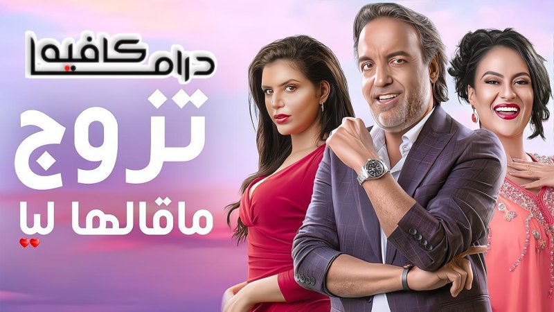 مسلسل تزوج ما قالها ليا الحلقة 1 الاولي