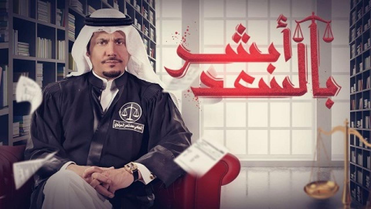 مسلسل ابشر بالسعد الحلقة 1 الاولي