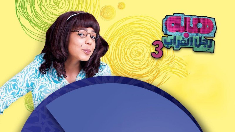 مسلسل هبة رجل الغراب الجزء الثالث الحلقة 10 العاشرة