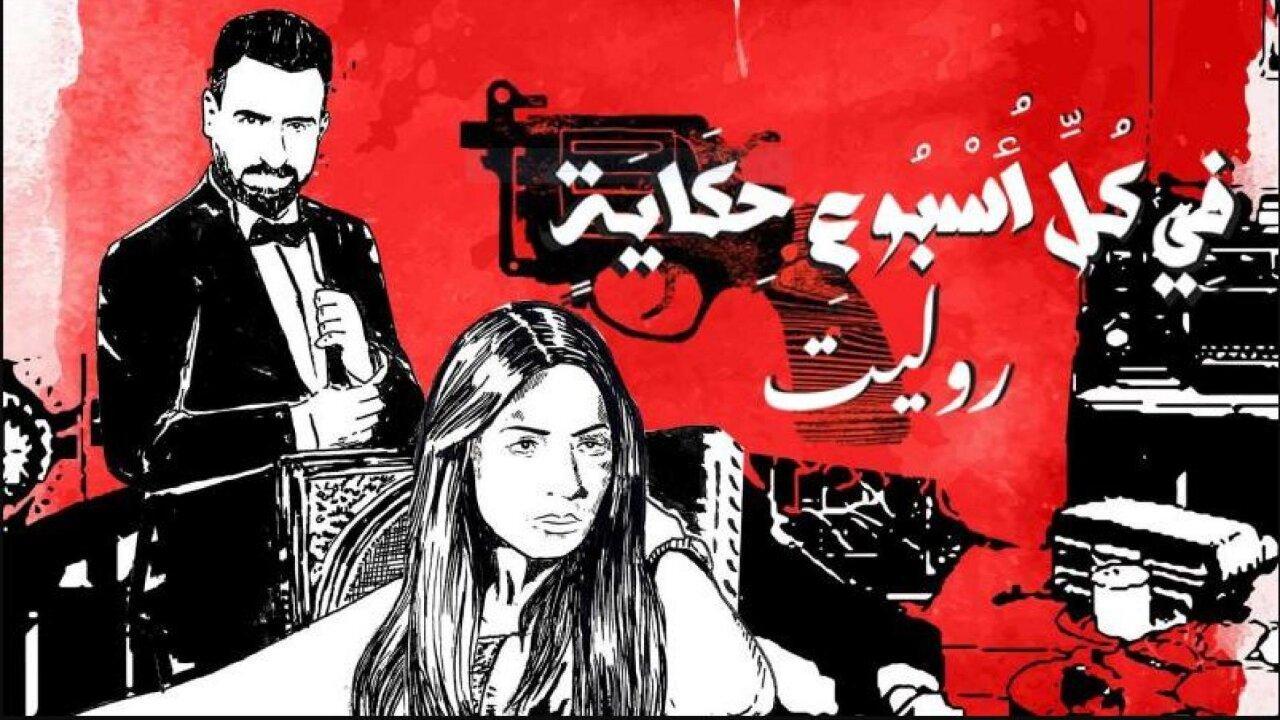 مسلسل في كل اسبوع حكاية - روليت الحلقة 2 الثانية