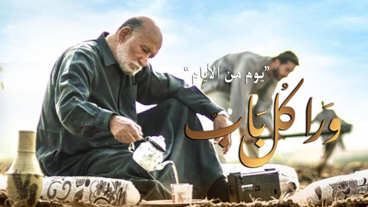 مسلسل ورا كل باب - يوم من الأيام الحلقة 3 الثالثة