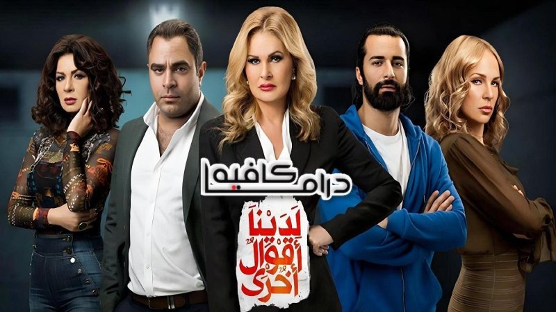 مسلسل لدينا أقوال أخرى الحلقة 27 السابعة والعشرون