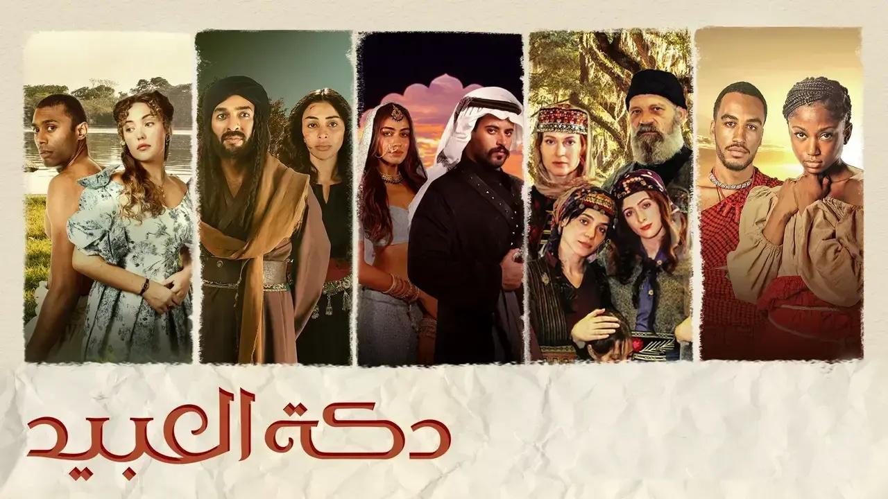 مسلسل دكة العبيد الحلقة 3 الثالثة