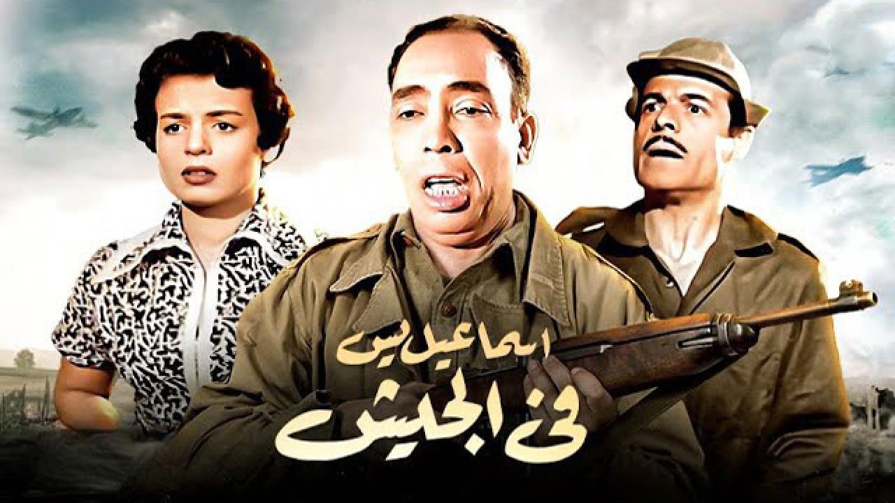 فيلم إسماعيل يس في الجيش 1955 كامل HD