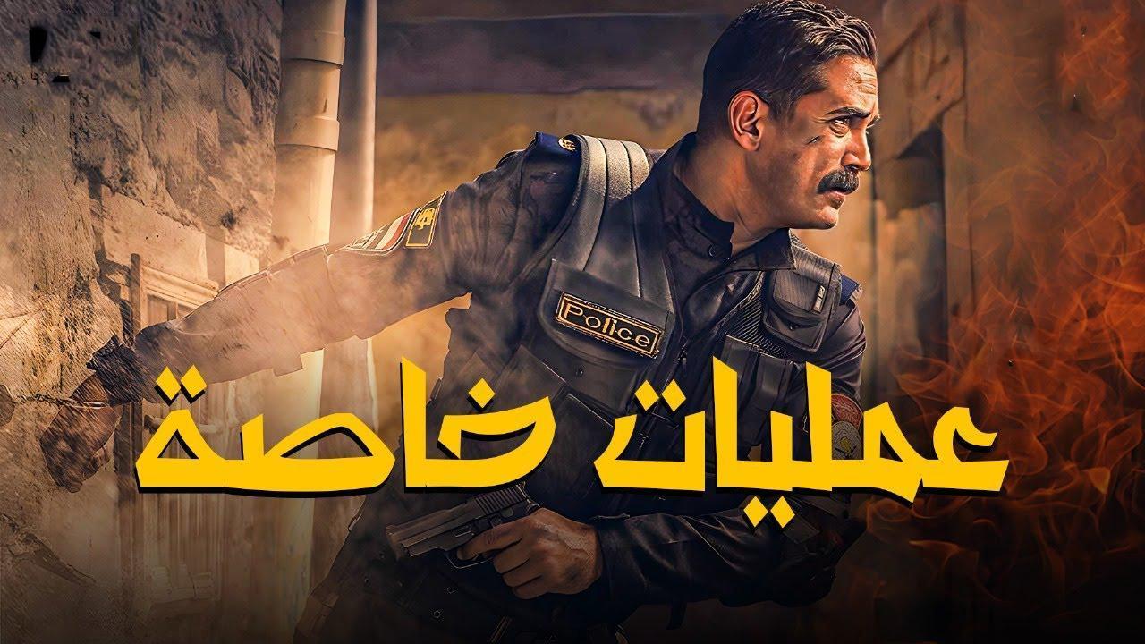 فيلم عمليات خاصة 2007 كامل HD