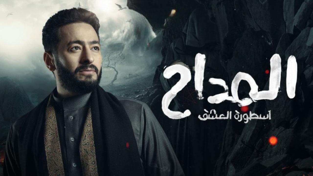 مسلسل المداح 3 الحلقة 8 الثامنة ( اسطورة العشق )