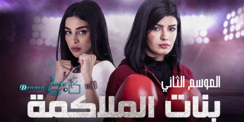 مسلسل بنات الملاكمة 2 الحلقة 4 الرابعة