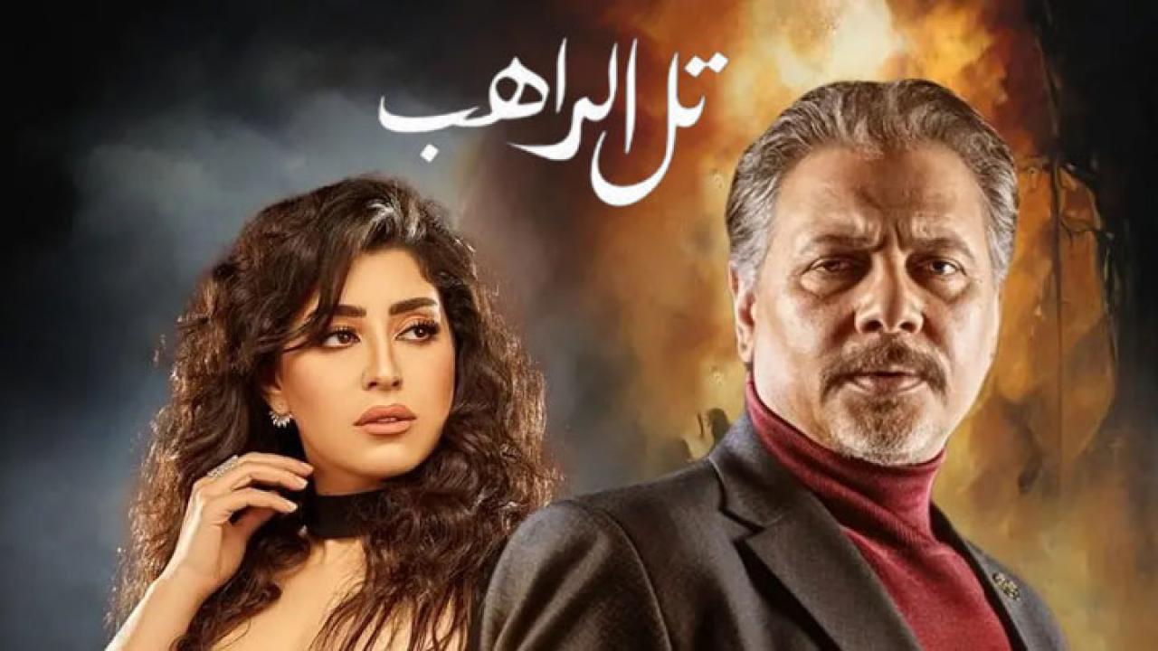 مسلسل تل الراهب الحلقة 11 الحادية عشر