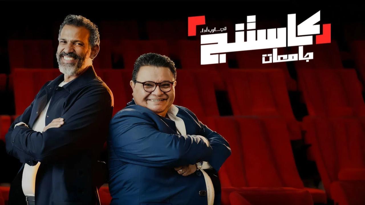 برنامج كاستنج جامعات الحلقة 10 العاشرة