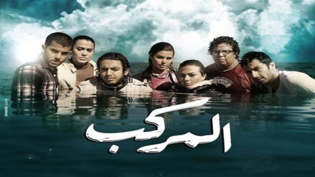 فيلم المركب 2011 كامل HD