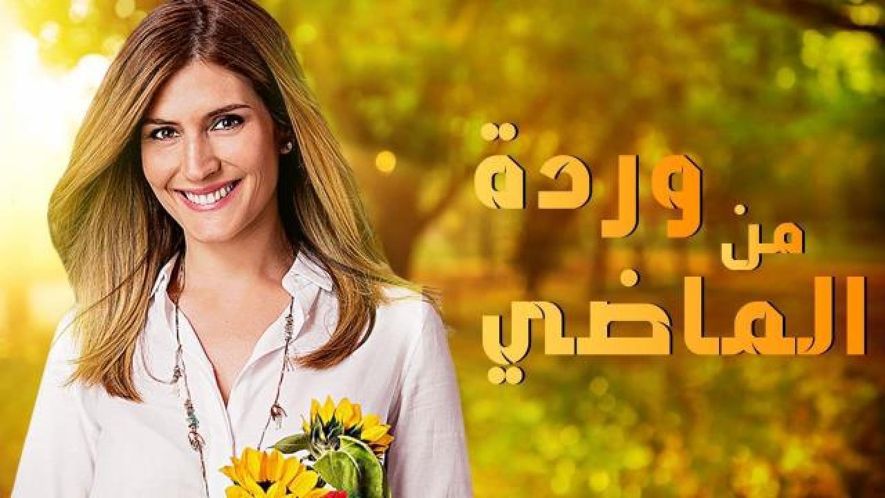 مسلسل وردة من الماضي الموسم الاول الحلقة 25 الخامسة والعشرون مدبلجة