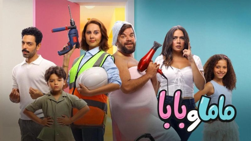 فيلم ماما وبابا 2025 كامل HD