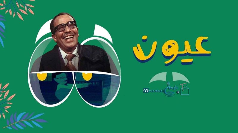 مسلسل عيون الحلقة 3 الثالثة