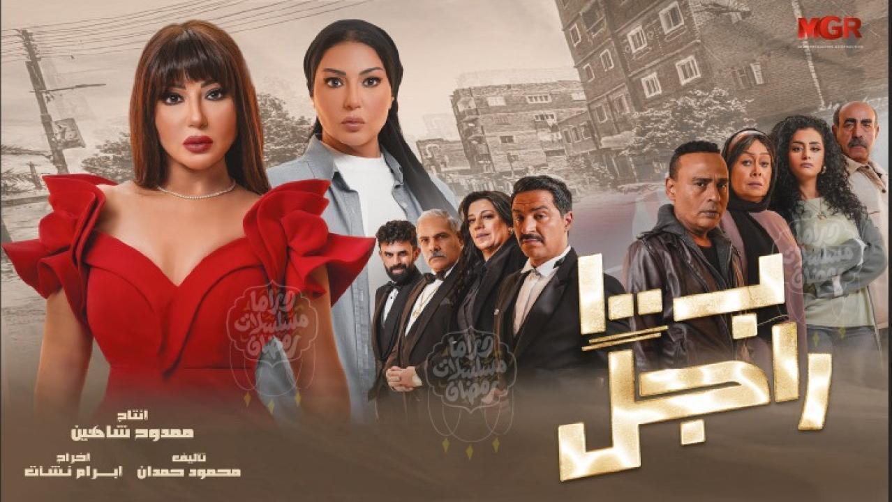 مسلسل ب100 راجل الحلقة 25 الخامسة والعشرون HD