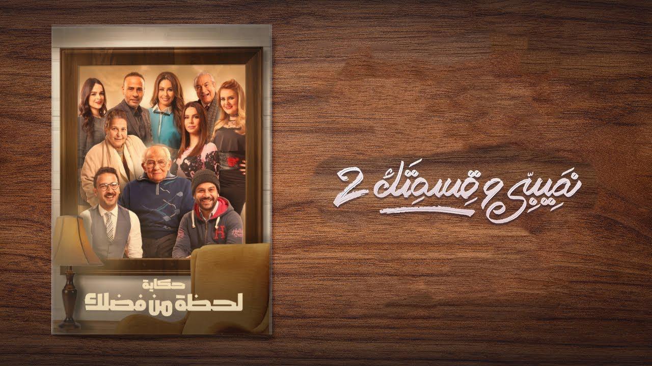 مسلسل نصيبي وقسمتك 2 الحلقة 42 الثانية والأربعون ( لحظة من فضلك )